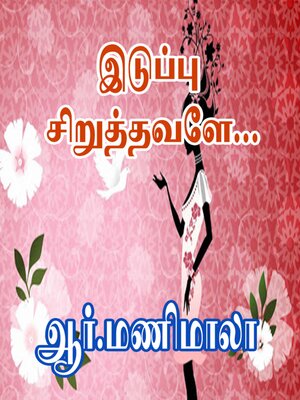 cover image of இடுப்பு சிறுத்தவளே...